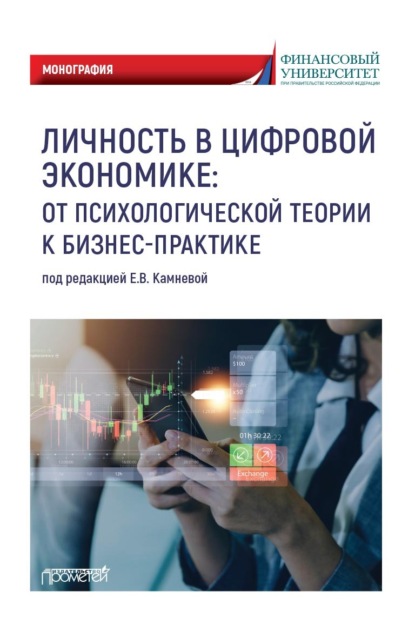 Скачать книгу Личность в цифровой экономике: от психологической теории к бизнес-практике