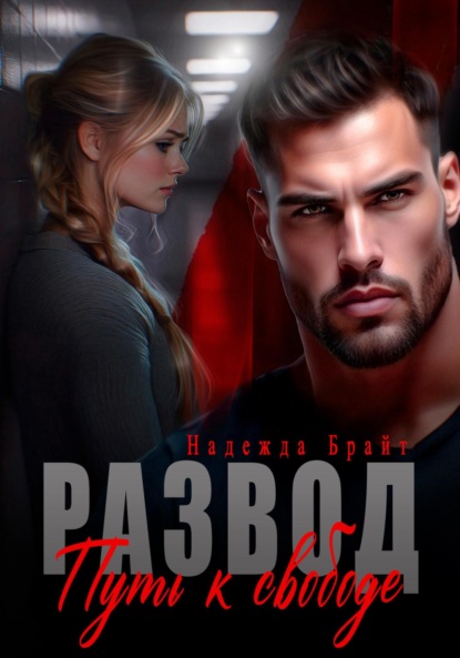 Скачать книгу Развод. Путь к свободе