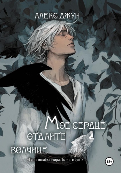 Скачать книгу Мое сердце отдайте волчице