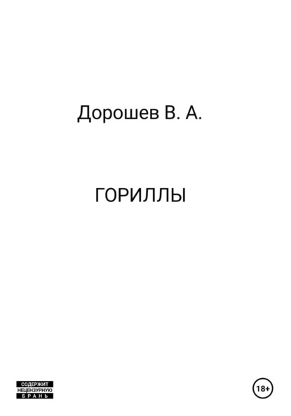 Гориллы
