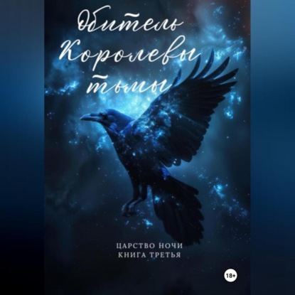 Скачать книгу Обитель Королевы тьмы. Царство Ночи. Книга Третья