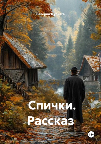 Скачать книгу Спички. Рассказ