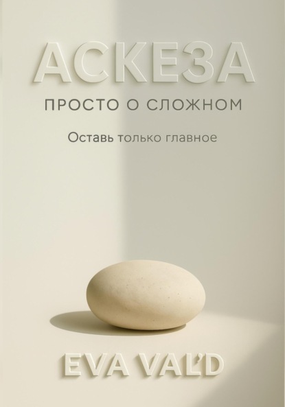 Аскеза: просто о сложном