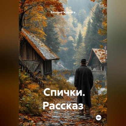 Скачать книгу Рассказ «Спички».