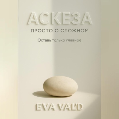 Скачать книгу Аскеза: просто о сложном