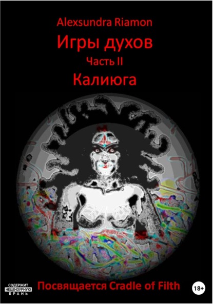 Скачать книгу Игры духов. Часть II. Калиюга. Посвящается Cradle of Filth