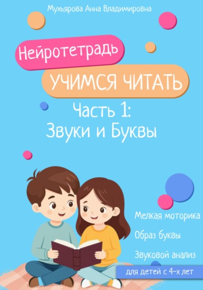 Скачать книгу Нейротетрадь «Учимся читать». Часть 1: Звуки и буквы
