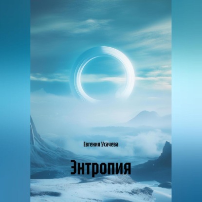 Скачать книгу Энтропия