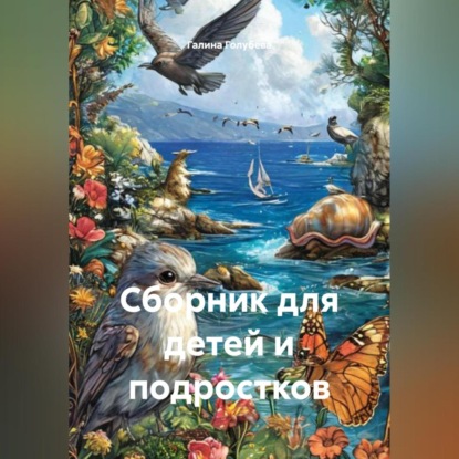 Скачать книгу Сборник для детей и подростков