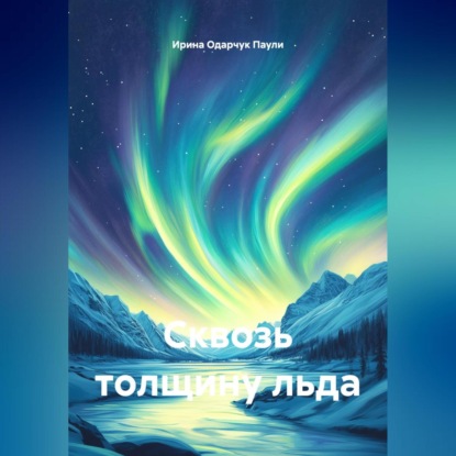 Скачать книгу Сквозь толщину льда