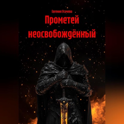 Скачать книгу Прометей неосвобождённый