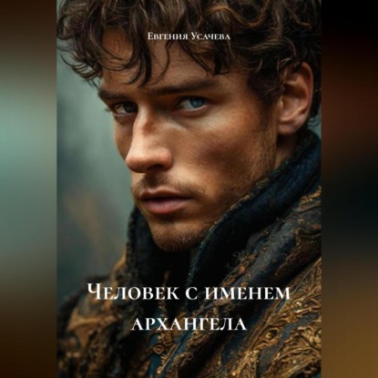 Скачать книгу Человек с именем архангела