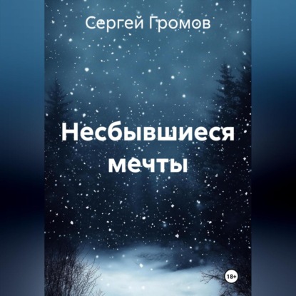 Скачать книгу Несбывшиеся мечты