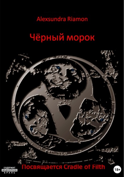 Чёрный морок. Посвящается Cradle of Filth