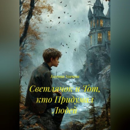 Скачать книгу Светлячок и Тот, кто Придумал Людей