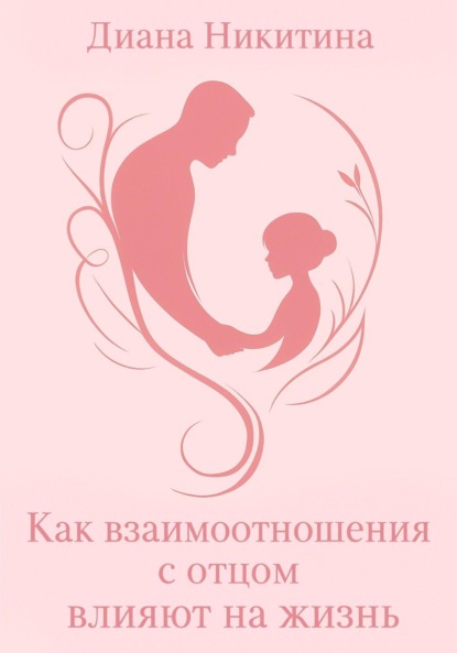 Скачать книгу Как взаимоотношения с отцом влияют на жизнь