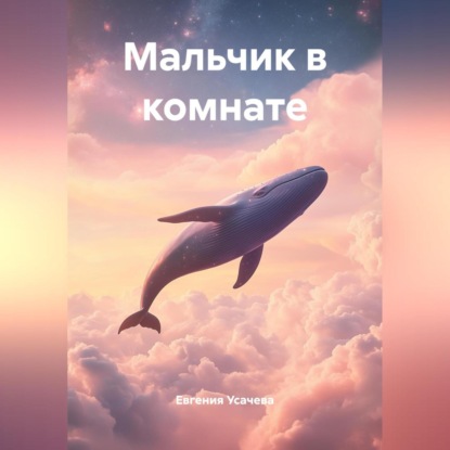 Скачать книгу Мальчик в комнате