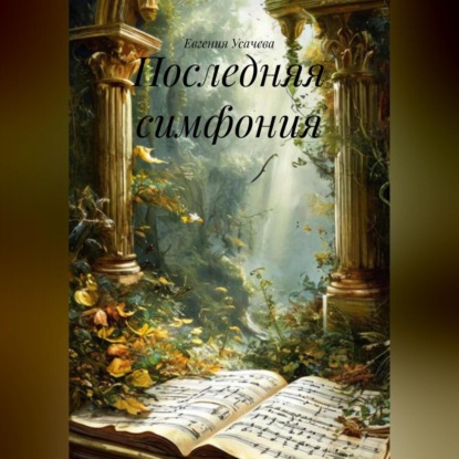 Скачать книгу Последняя симфония