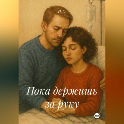 Пока держишь за руку