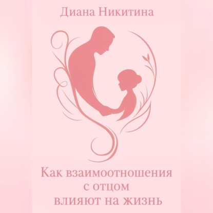 Скачать книгу Как взаимоотношения с отцом влияют на жизнь