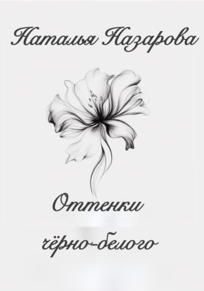 Оттенки чёрно-белого