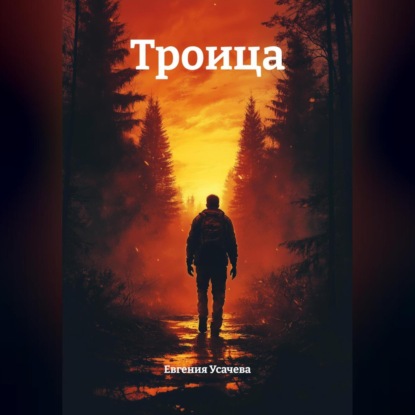 Скачать книгу Троица