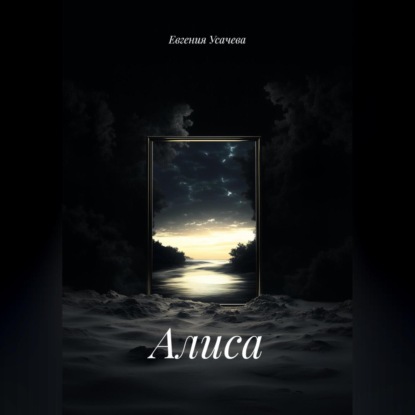 Скачать книгу Алиса