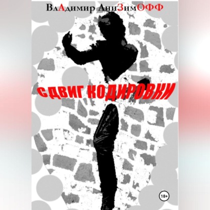 СДВИГ КОДИРОВКИ