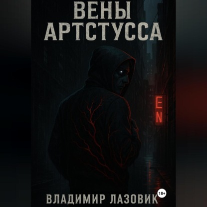 Скачать книгу Вены Артстусса