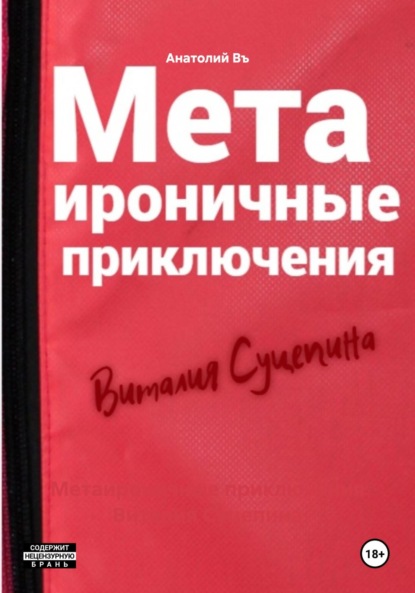 Скачать книгу Метаироничные приключения Виталия Суцепина