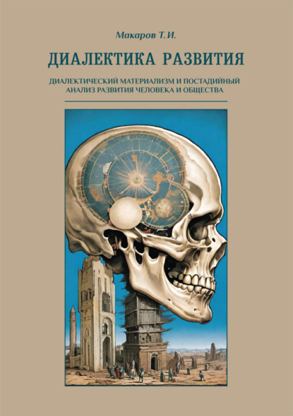 Скачать книгу Диалектика развития. Диалектический материализм и постадийный анализ развития человека и общества