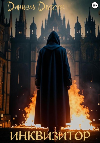 Скачать книгу Инквизитор