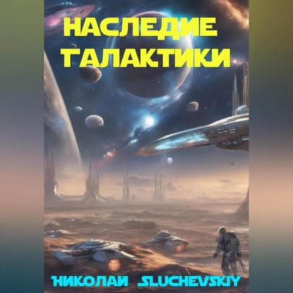 Скачать книгу Наследие Галактики