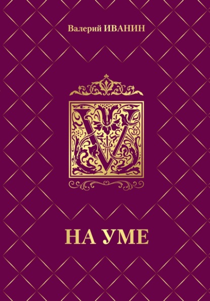 Скачать книгу На уме