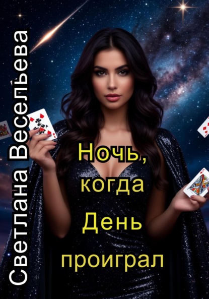 Скачать книгу Ночь, когда День проиграл