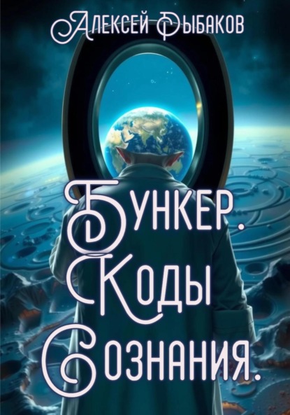 Скачать книгу Бункер. Коды сознания.