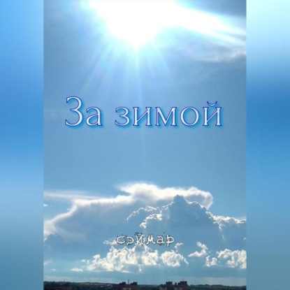 Скачать книгу За зимой