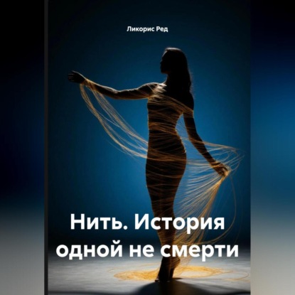 Скачать книгу Нить. История одной не смерти.