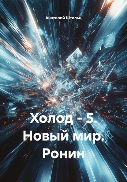 Скачать книгу Холод – 5. Новый мир. Ронин