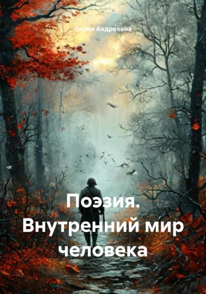 Скачать книгу Поэзия. Внутренний мир человека
