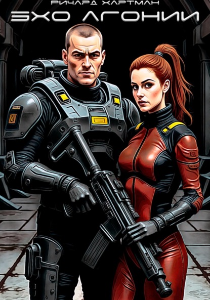 Скачать книгу Эхо агонии