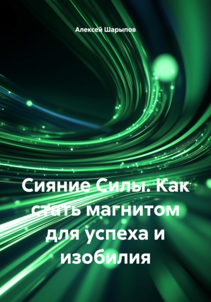 Скачать книгу Сияние Силы. Как стать магнитом для успеха и изобилия