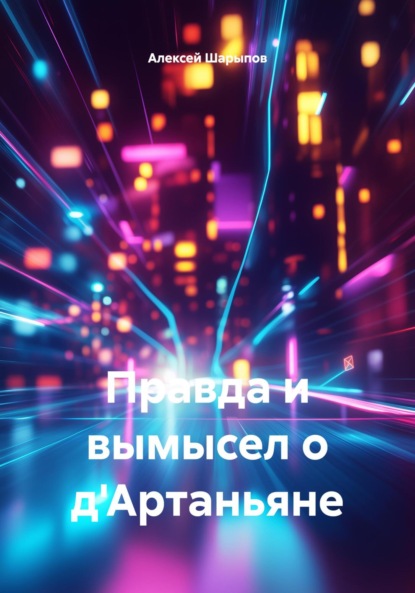 Скачать книгу Правда и вымысел о д'Артаньяне