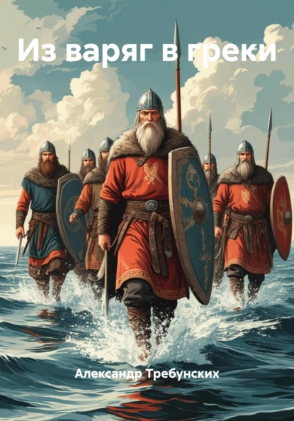 Из варяг в греки