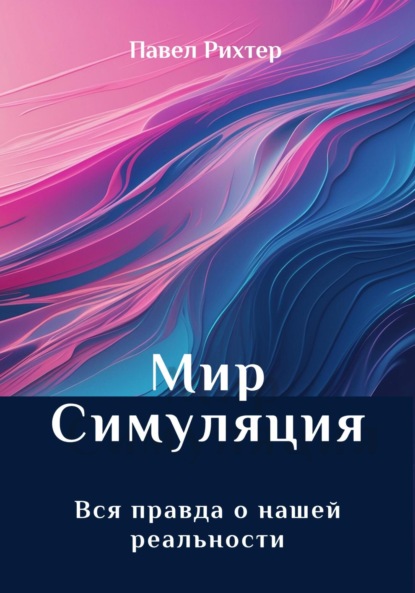 Скачать книгу Мир Симуляция