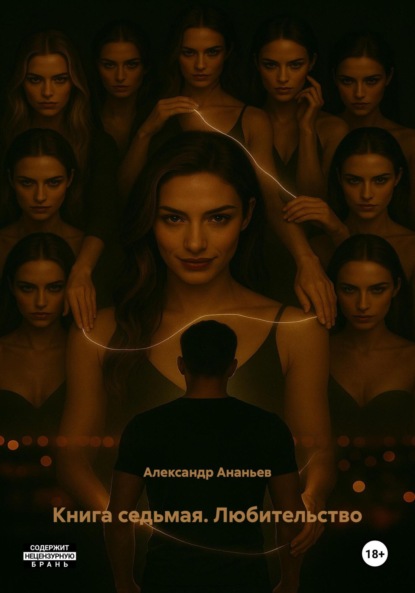 Скачать книгу Книга седьмая. Любительство