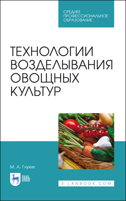 Скачать книгу Технологии возделывания овощных культур. Учебное пособие для СПО. 3-е издание, стереотипное