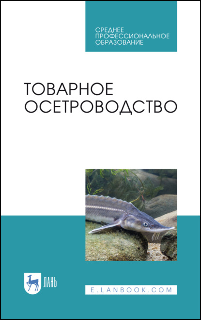 Скачать книгу Товарное осетроводство. Учебное пособие для СПО. 3-е издание, исправленное