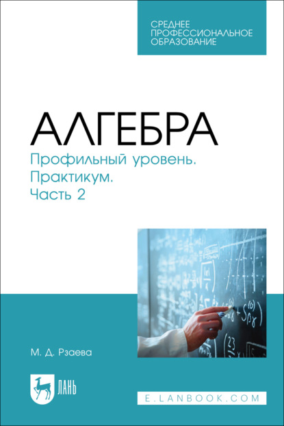 Скачать книгу Алгебра. Профильный уровень. Практикум. Часть 2. Учебное пособие для СПО