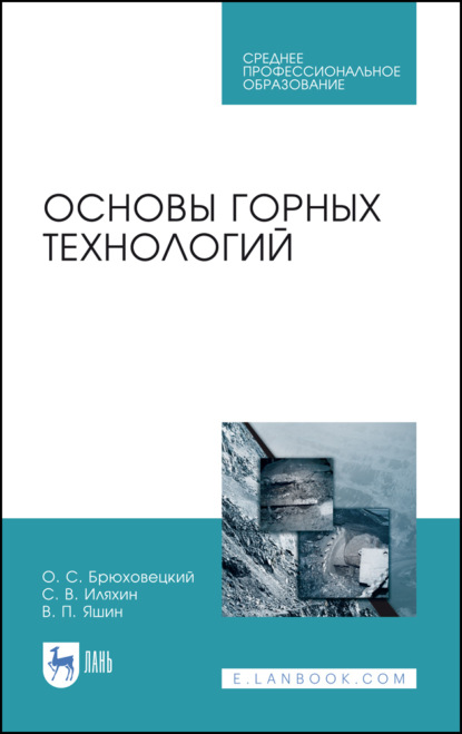 Скачать книгу Основы горных технологий. Учебное пособие для СПО. 4-е издание, стереотипное